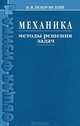 Механика. Методы решения задач. Учебное пособие, Вячеслав Валерьевич Покровский 
