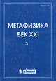 Метафизика. Век XXI. Альманах. Выпуск 3: наука, философия, религия, Менский Михаил Борисович, Владимиров Юрий Сергеевич, Раушенбах Б. В. 