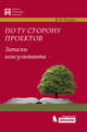 По ту сторону проектов. Записки консультанта, Владислав Ильин 