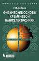 Физические основы кремниевой наноэлектроники. Учебное пособие для вузов, Зебрев Геннадий Иванович 