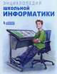 Энциклопедия школьной информатики, Дуванов Александр Александрович, Еремин Е.А., Семакин Игорь Геннадьевич, Андреева Е. В. 