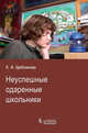 Неуспешные одаренные школьники, Щебланова Елена Игоревна 