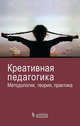 Креативная педагогика. Методология, теория, практика(изд:2), Попов В.В., Круглов Ю.Г. , ред. 