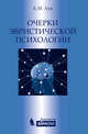 Очерки эвристической психологии., Лук Александр Наумович 