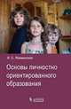 Основы личностно- ориентированного образования, Якиманская Ираида Сергеевна 