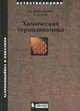 Химическая термодинамика - 2 изд., И. Пригожин, Р. Дефэй 