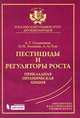 Пестициды и регуляторы роста: прикладная органическая химия, Солдатенков Анатолий Тимофеевич, Колядина Надежда Михайловна, Ле Туан Ань 