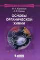 Основы органической химии : учебное пособие. 2-е изд, Юровская Марина Абрамовна, Куркин Александр Витальевич 