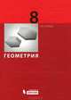 Геометрия. Учебник для 8 класса, Григорий Глейзер 