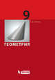 Геометрия. Учебник для 9 класса, Г. Д. Глейзер 