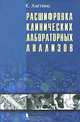 Расшифровка клинических лабораторных анализов: Пер. с англ. Изд.4, Кристофер Хиггинс 