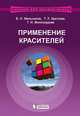 Применение красителей. Учебное пособие для вузов - 3 изд., Мельников Борис Николаевич, Щеглова Татьяна Леонидовна, Виноградова Галина Ивановна 