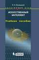Искусственный интеллект. Элективный курс. Учебное пособие, Л. Н. Ясницкий 
