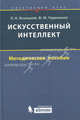 Искусственный интеллект. Элективный курс. Методическое пособие, Ясницкий Леонид Нахимович, Черепанов Федор Михайлович 