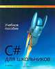 C# для школьников. Учебное пособие, Дрейер М. 