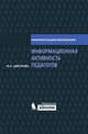 Информационная активность педагогов: методическое пособие, Цветкова Марина Серафимовна 