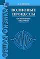 Волновые процессы. Основные законы. Учебное пособие, Иродов Игорь Евгеньевич 