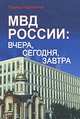 МВД России. Вчера, сегодня, завтра, Рашид Нургалиев 