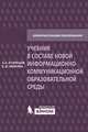 Учебник в составе новой информационно-коммуникационной образовательной среды. Методическое пособие, А. А. Кузнецов, С. В. Зенкина 