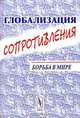 Глобализация сопротивления. Борьба в мире, 