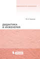 Дидактика и инженерия, Чошанов Мурат Аширович 