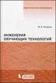 Инженерия обучающих технологий, Чошанов Мурат Аширович 