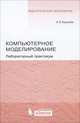 Компьютерное моделирование. Лабораторный практикум, Королев Александр Леонидович 