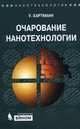 Очарование нанотехнологии. 2-е изд., испр, Уве Хартманн 