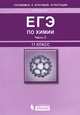 ЕГЭ по химии. Часть С. 11 класс, И. В. Барышова 