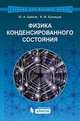Физика конденсированного состояния. Учебное пособие, Байков Юрий Алексеевич, Кузнецов Вадим Михайлович 