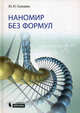 Наномир без формул, Юрий Головин 