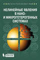 Нелинейные явления в нано- и микрогетерогенных системах, Гриднев Станислав Александрович, Калинин Юрий Егорович, Ситников Александр Викторович, Стогней Олег Владимирович 