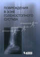 Повреждения в зоне голеностопного сустава: атлас (+ CD-ROM), Иванников Сергей Викторович, Миронов С. П., Шестерня Николай Андреевич 