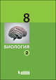 Биология. 8 класс. Учебник. Части 1, 2 (количество томов: 2), Беркинблит М.Б., Мартьянов А.А., Парнес 
