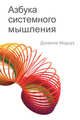 Азбука системного мышления. 2-е изд, Медоуз Донелла Х. 