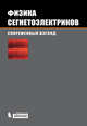 Физика сегнетоэлектриков. Современный взгляд., Под ред. Рабе К.М., Ана Ч.Г., Трискона Ж 