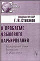 К проблеме языкового варьирования. Испанский язык Испании и Америки. - 2-е изд. (Серия "Языки народов мира" ), Г. В. Степанов 