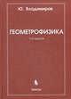 Геометрофизика - 2 изд., Юрий Сергеевич Владимиров 