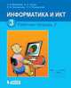 Информатика и ИКТ. 3 класс. Рабочая тетрадь. Часть 2, Н. В. Матвеева, Е. Н. Челак, Н. К. Конопатова, Л. П. Панкратова 