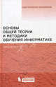Основы общей теории и методики обучения информатике. Учебное пособие, Кузнецов Александр Андреевич, Бешенков Сергей Александрович, Захарова Татьяна Борисовна 