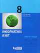 Информатика и ИКТ. 8 класс. Рабочая тетрадь, Босова Людмила Леонидовна, Босова Анна Юрьевна 