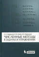 Численные методы в задачах и упражнениях. Учебное пособие - 2 изд., Бахвалов Николай Сергеевич, Лапин Александр Васильевич, Чижонков Евгений Владимирович 