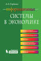 Информационные системы в экономике. Учебное пособие, Горбенко Андрей Олегович 