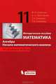 Математика. Алгебра. Начала математического анализа. 11 класс. Профильный уровень. Методическое пособие, Шабунин Михаил Иванович, Прокофьев Александр Александрович 