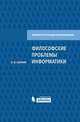 Философские проблемы информатики, К. К. Колин 