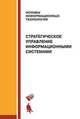 Стратегическое управление информационными системами. Учебник, Калянов Георгий Николаевич, Васильев Роман Борисович, Левочкина Галина Александровна, Лукинова Ольга Васильевна 
