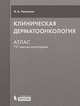 Клиническая дерматоонкология. Атлас. 757 цветных иллюстраций, Игорь Ламоткин 
