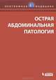 Острая абдоминальная патология., Клайн Дэвид М., Стед Лайта Г. 