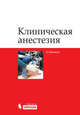 Клиническая анестезия, Гвиннутт К.Л., под ред. Свиридова С.В. 