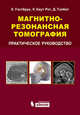 Магнитно-резонансная томография: практическое руководство. Уэстбрук К., К. Уэстбрук, Кэролин Каут Рот, Джон Тэлбот 
